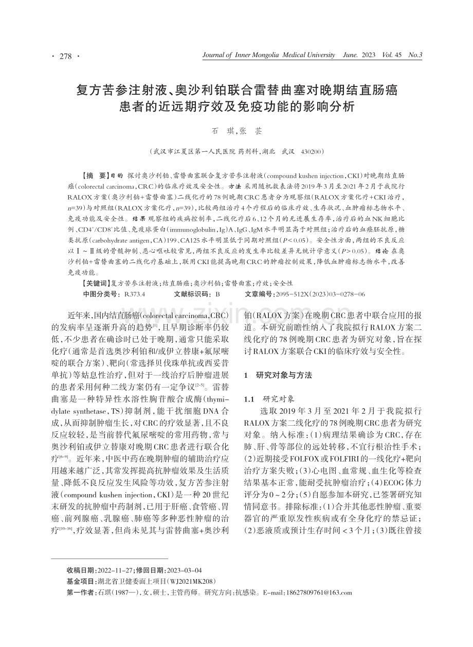 复方苦参注射液、奥沙利铂联合雷替曲塞对晚期结直肠癌患者的近远期疗效及免疫功能的影响分析.pdf_第1页