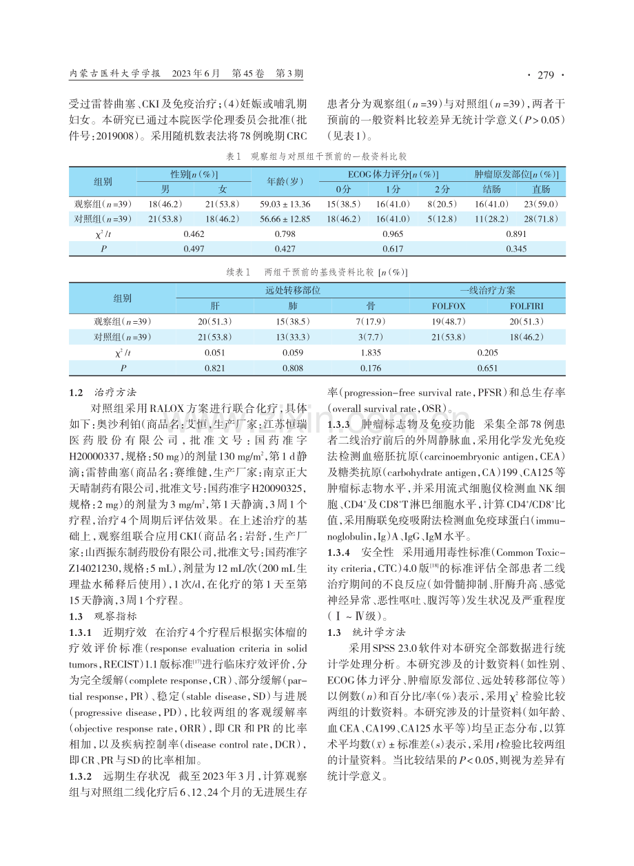 复方苦参注射液、奥沙利铂联合雷替曲塞对晚期结直肠癌患者的近远期疗效及免疫功能的影响分析.pdf_第2页