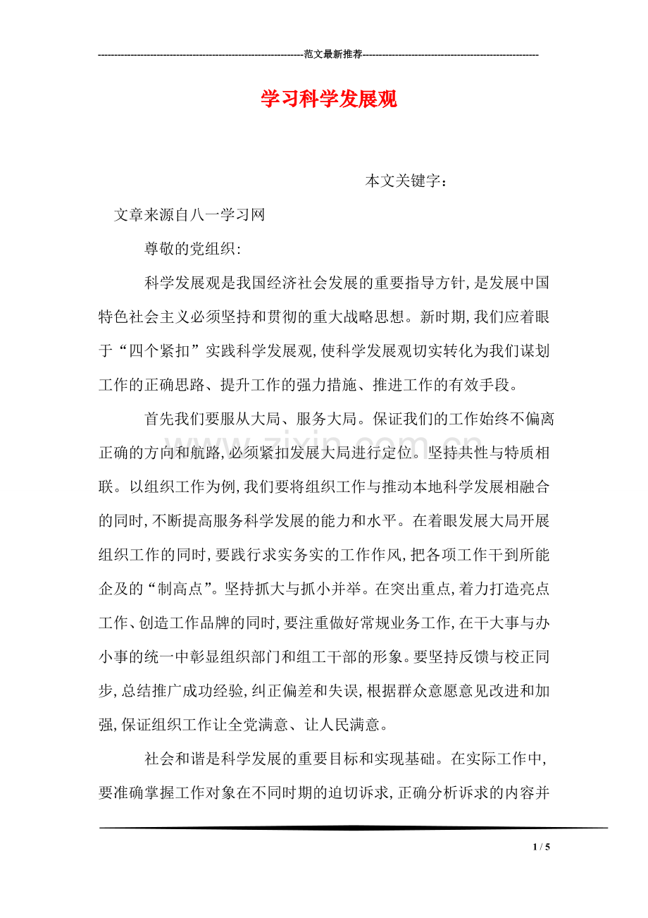 学习科学发展观.doc_第1页