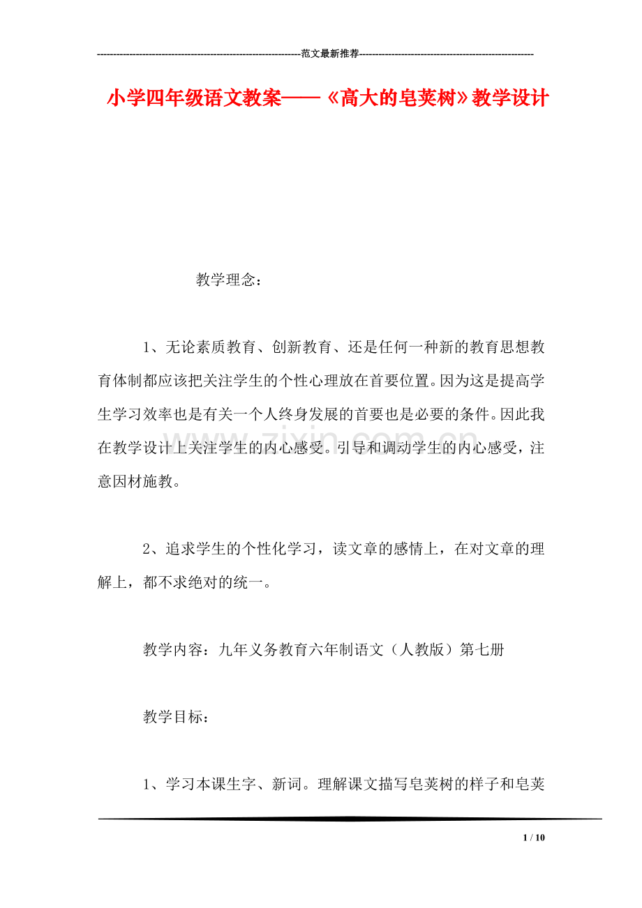 小学四年级语文教案——《高大的皂荚树》教学设计-0.doc_第1页