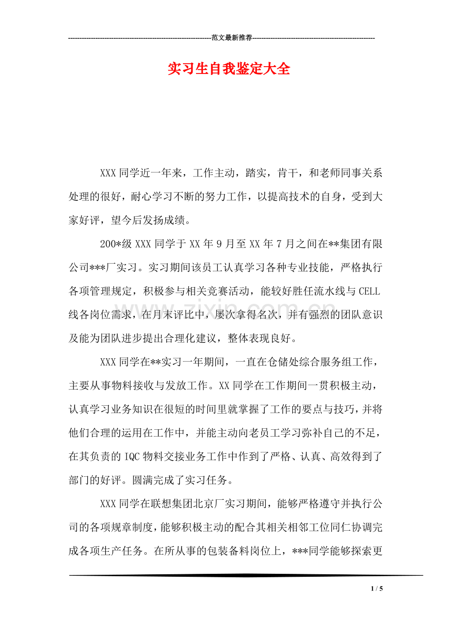 实习生自我鉴定大全.doc_第1页