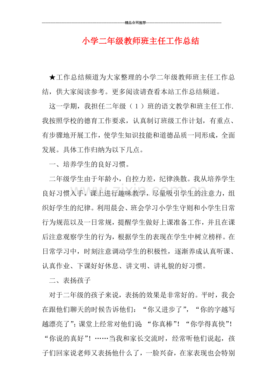 小学二年级教师班主任工作总结.doc_第1页