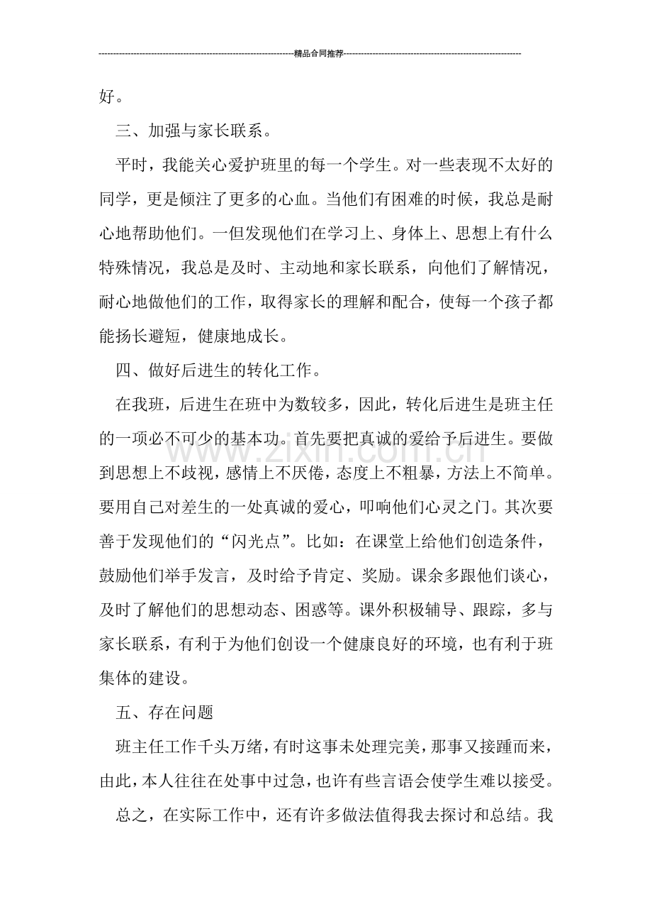 小学二年级教师班主任工作总结.doc_第2页