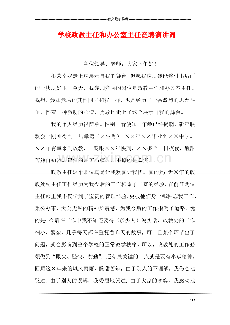 学校政教主任和办公室主任竞聘演讲词.doc_第1页