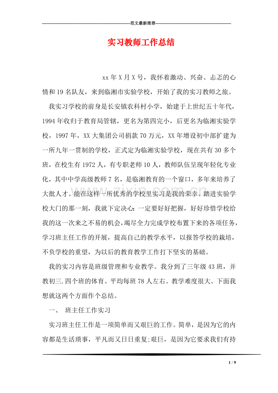 实习教师工作总结.doc_第1页