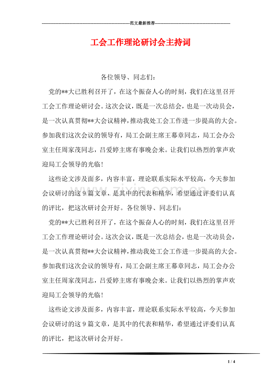 工会工作理论研讨会主持词.doc_第1页