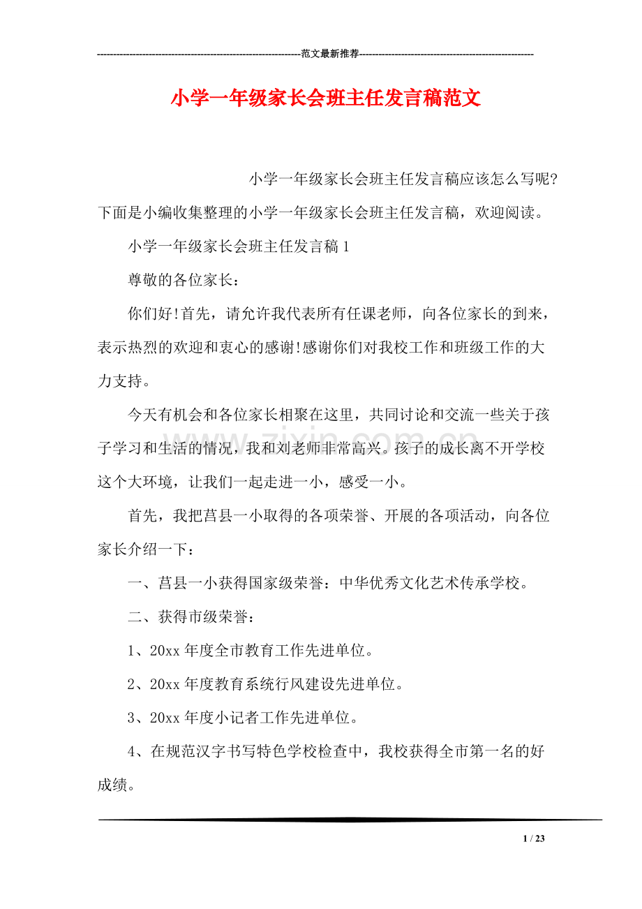 小学一年级家长会班主任发言稿范文.doc_第1页