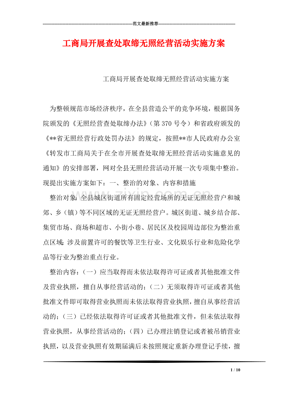 工商局开展查处取缔无照经营活动实施方案.doc_第1页