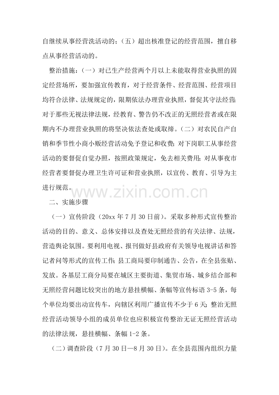 工商局开展查处取缔无照经营活动实施方案.doc_第2页