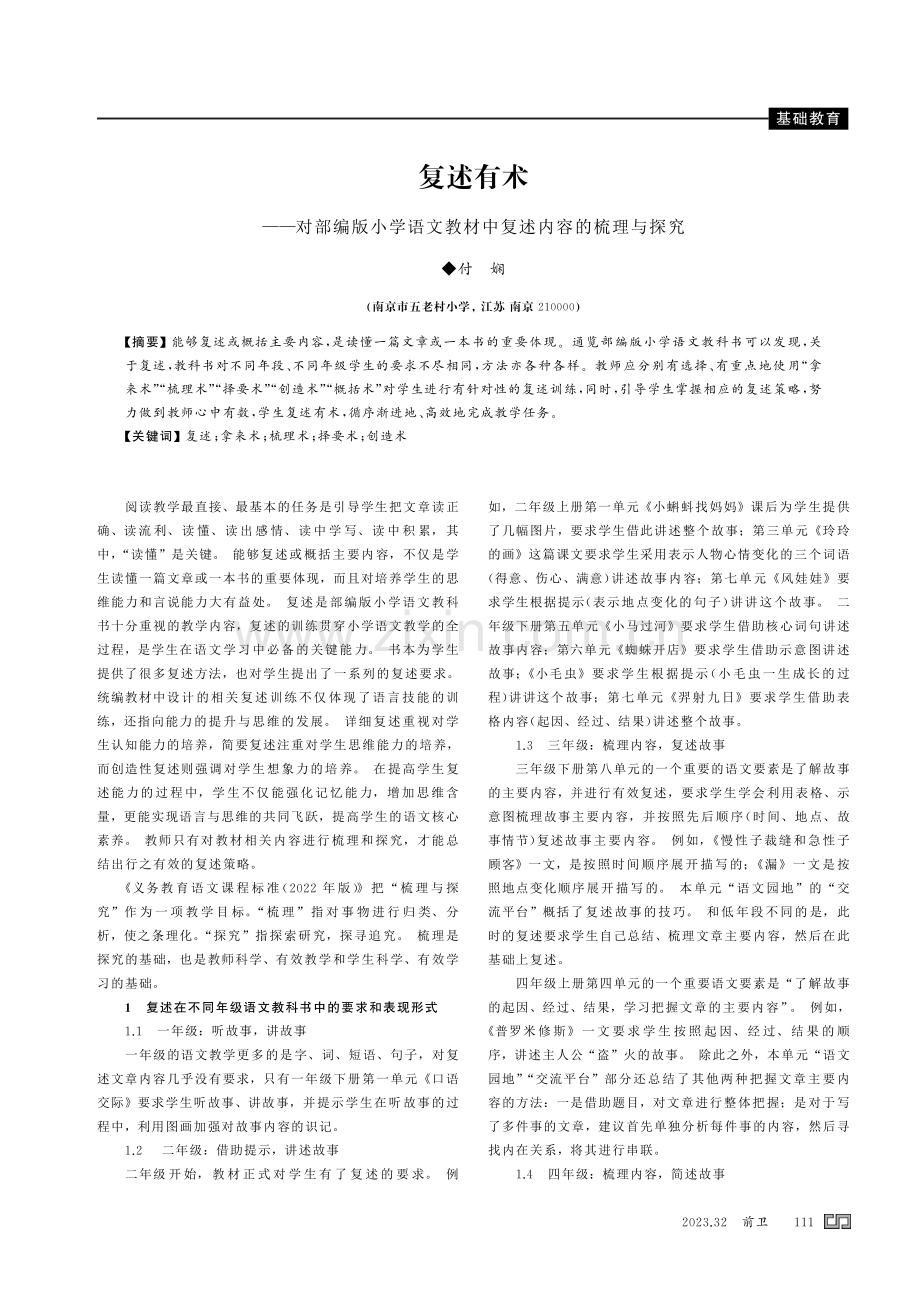 复述有术——对部编版小学语文教材中复述内容的梳理与探究.pdf_第1页