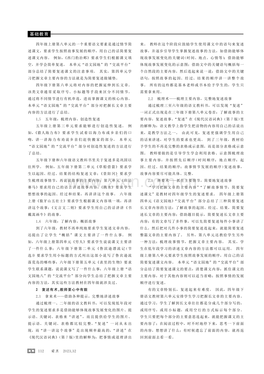 复述有术——对部编版小学语文教材中复述内容的梳理与探究.pdf_第2页