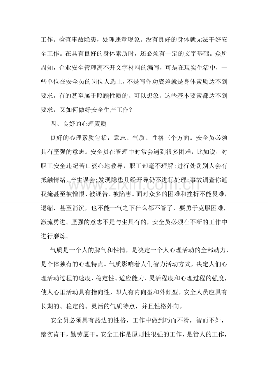 安全管理员工作心得.doc_第2页