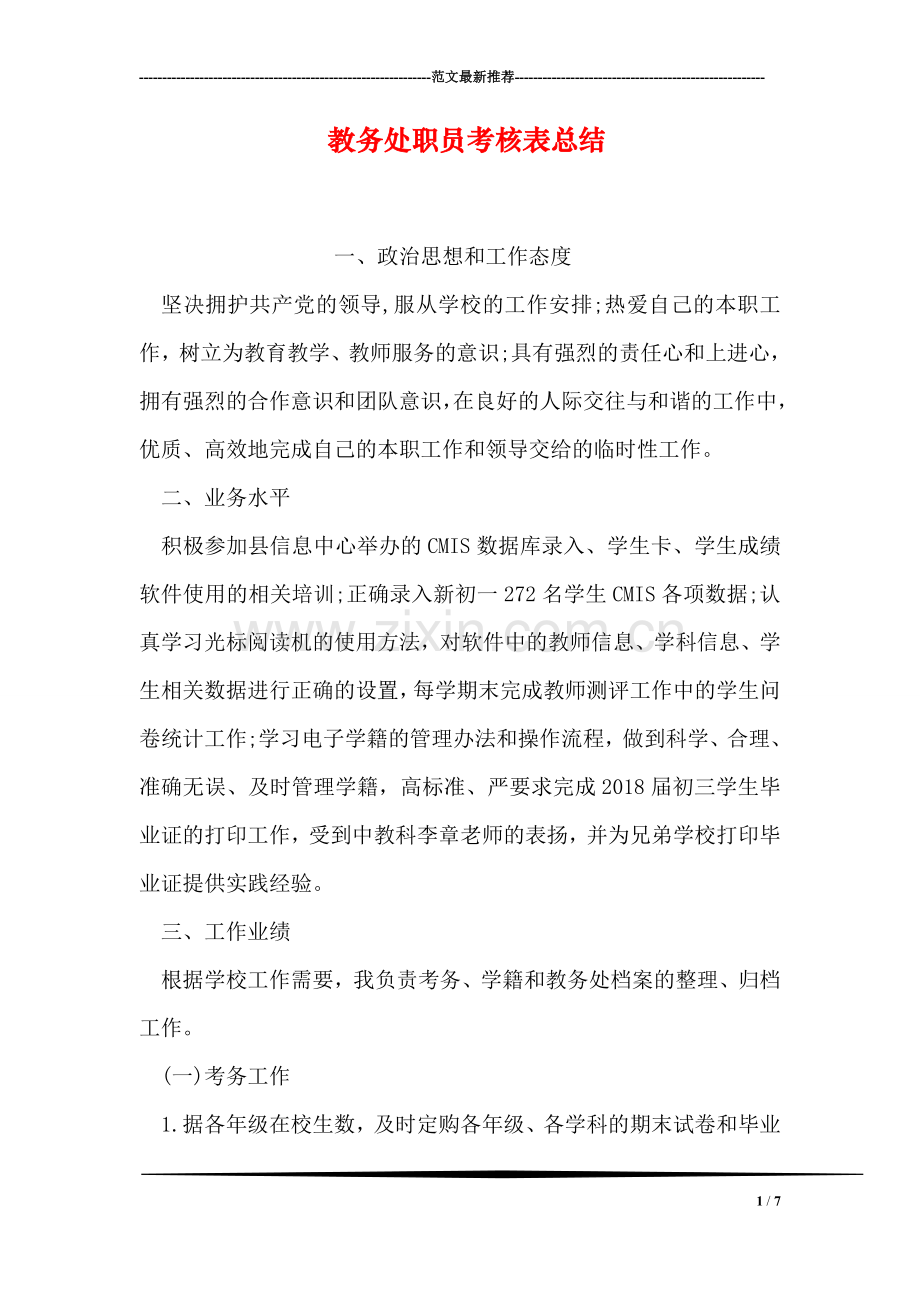 教务处职员考核表总结.doc_第1页