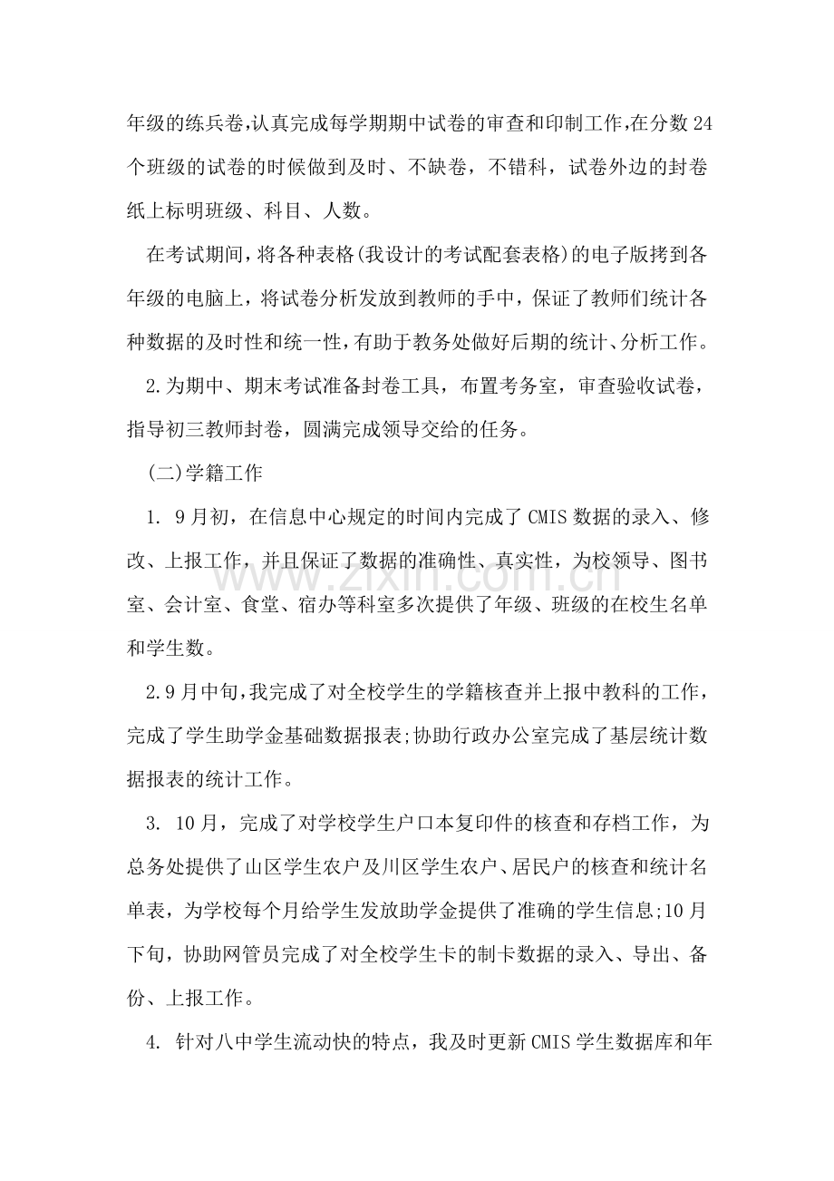 教务处职员考核表总结.doc_第2页