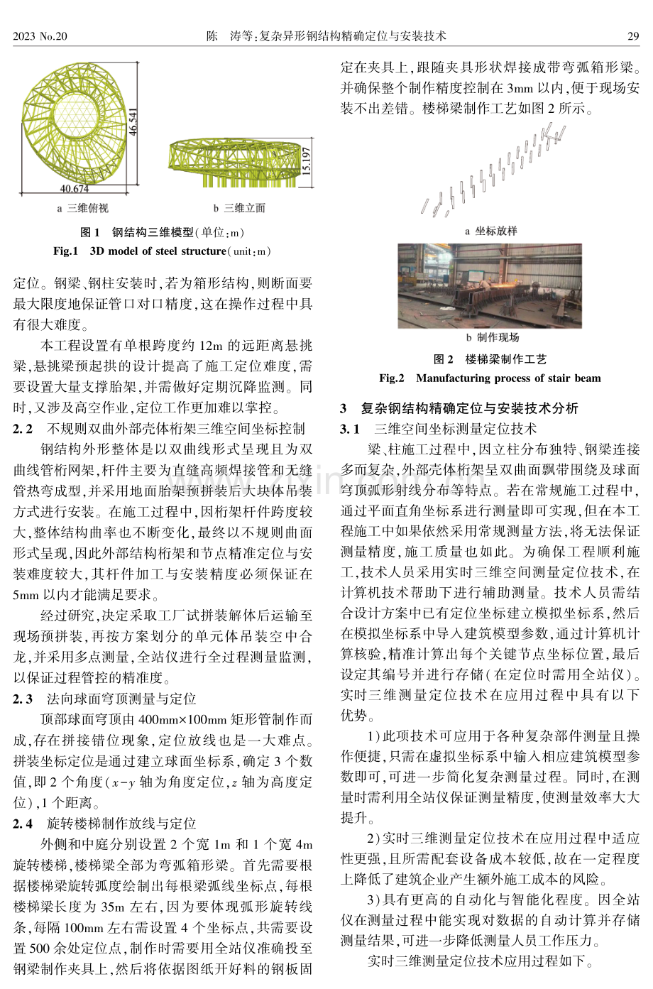 复杂异形钢结构精确定位与安装技术.pdf_第2页