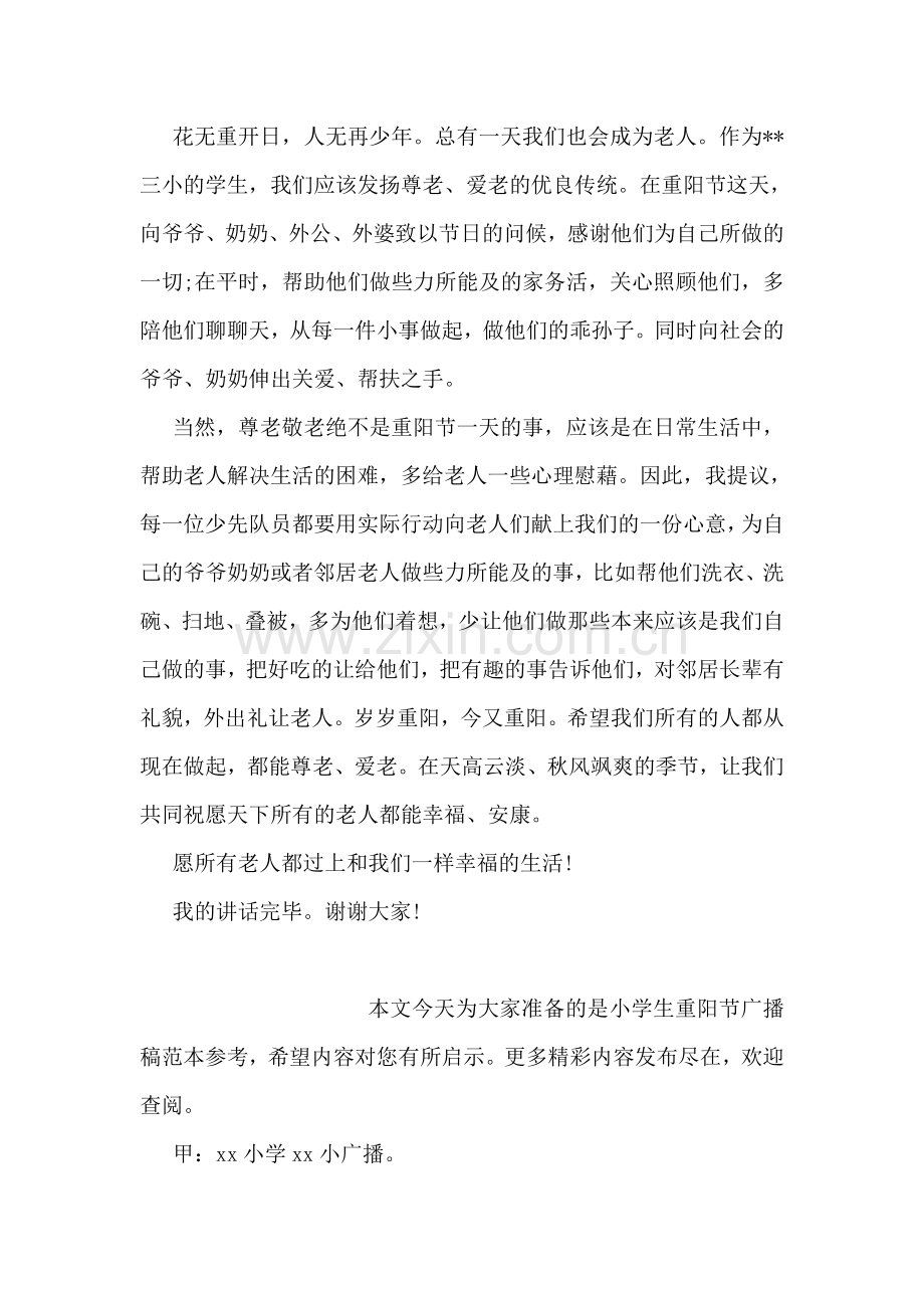 小学生重阳节国旗下讲话稿欣赏.doc_第2页