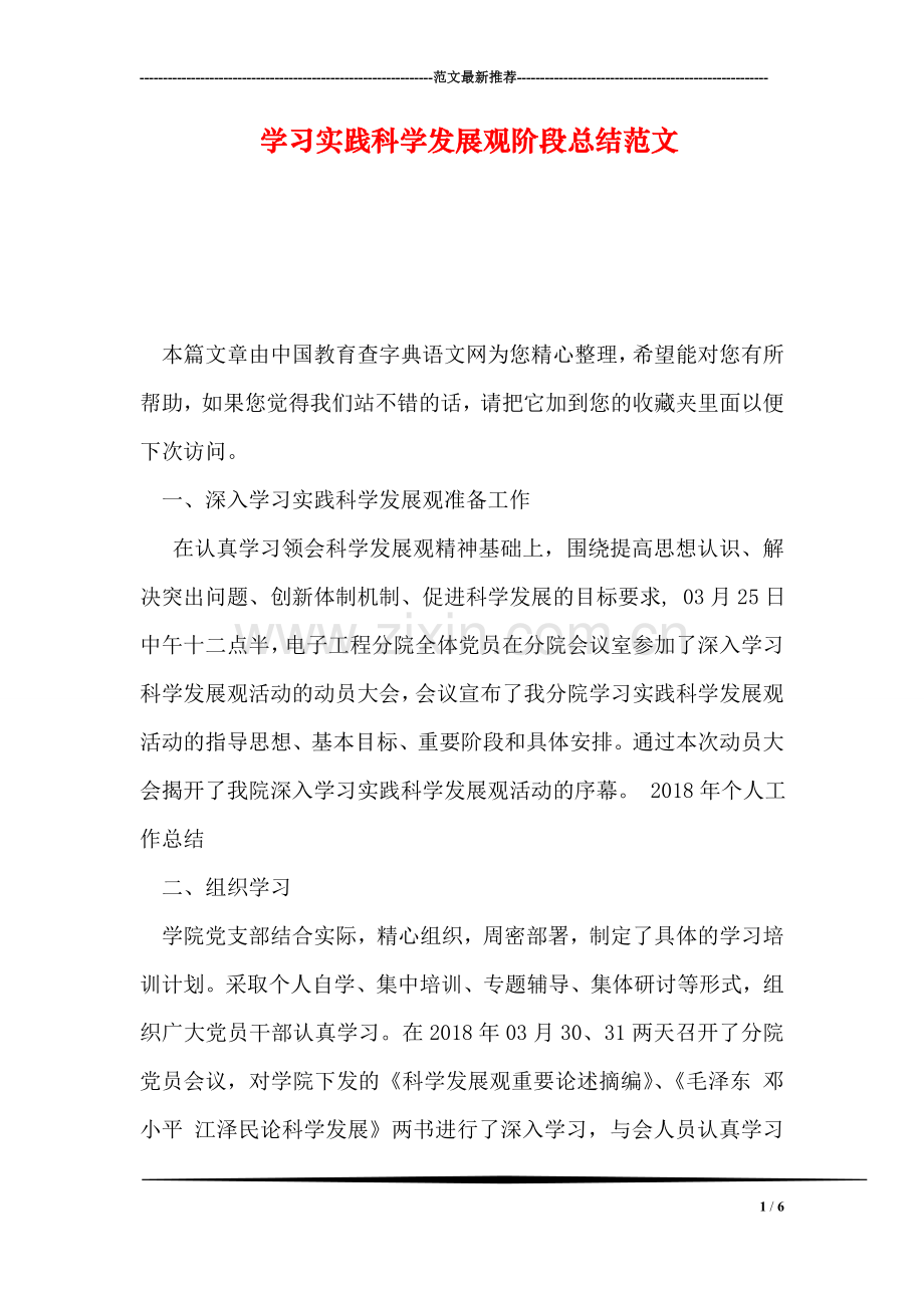 学习实践科学发展观阶段总结范文.doc_第1页