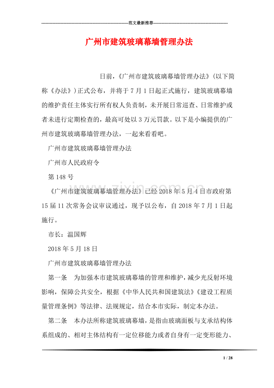 广州市建筑玻璃幕墙管理办法.doc_第1页