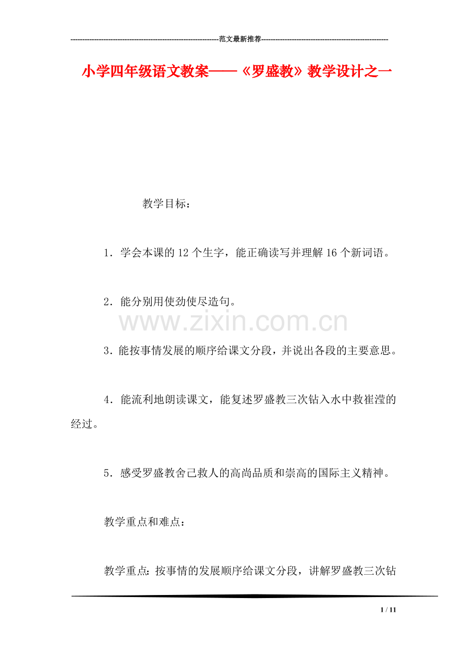 小学四年级语文教案——《罗盛教》教学设计之一.doc_第1页