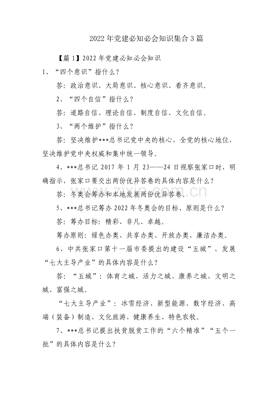 2022年党建必知必会知识集合3篇.pdf_第1页