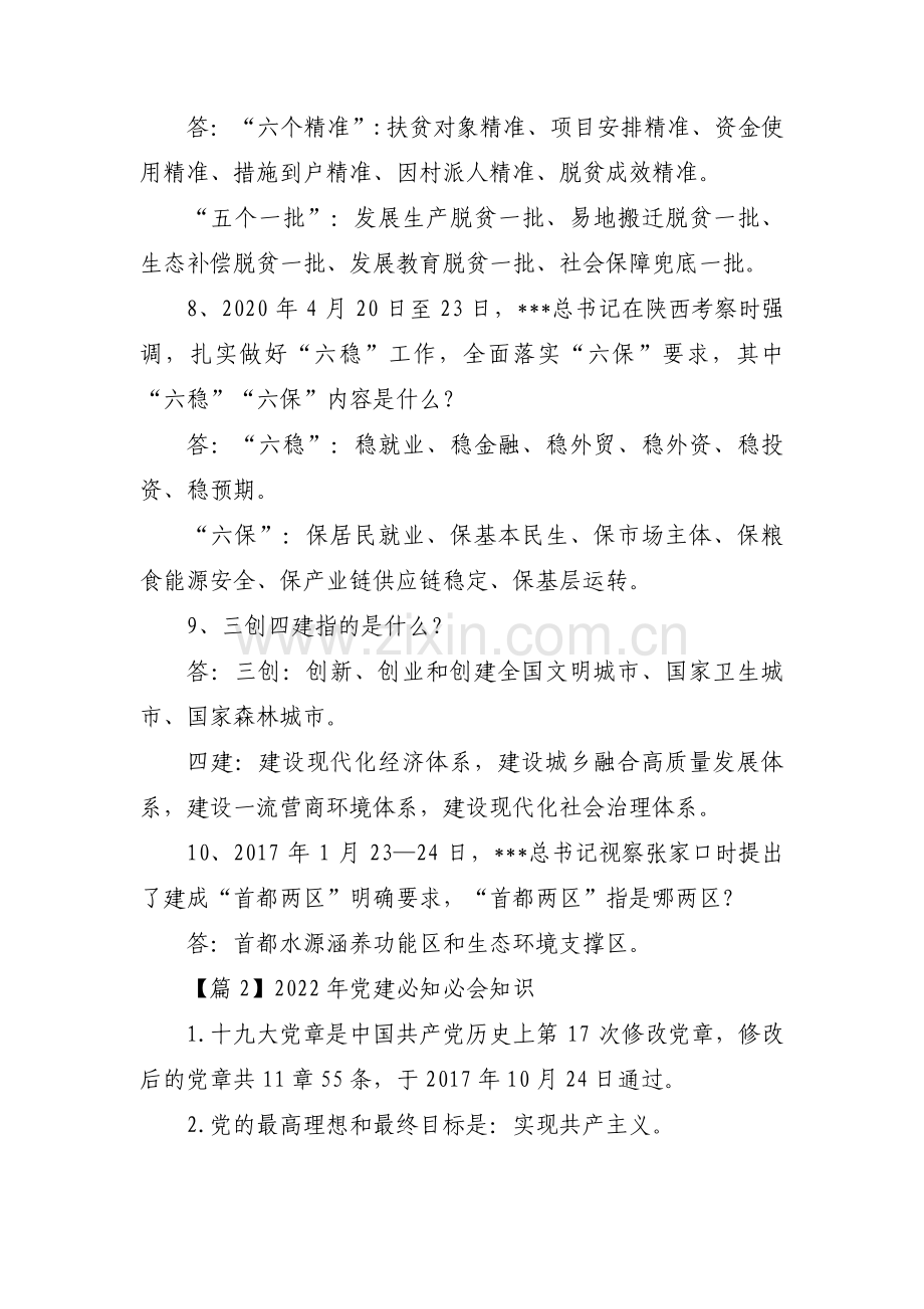 2022年党建必知必会知识集合3篇.pdf_第2页