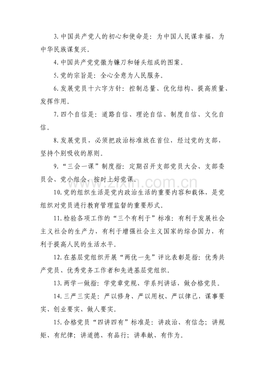 2022年党建必知必会知识集合3篇.pdf_第3页