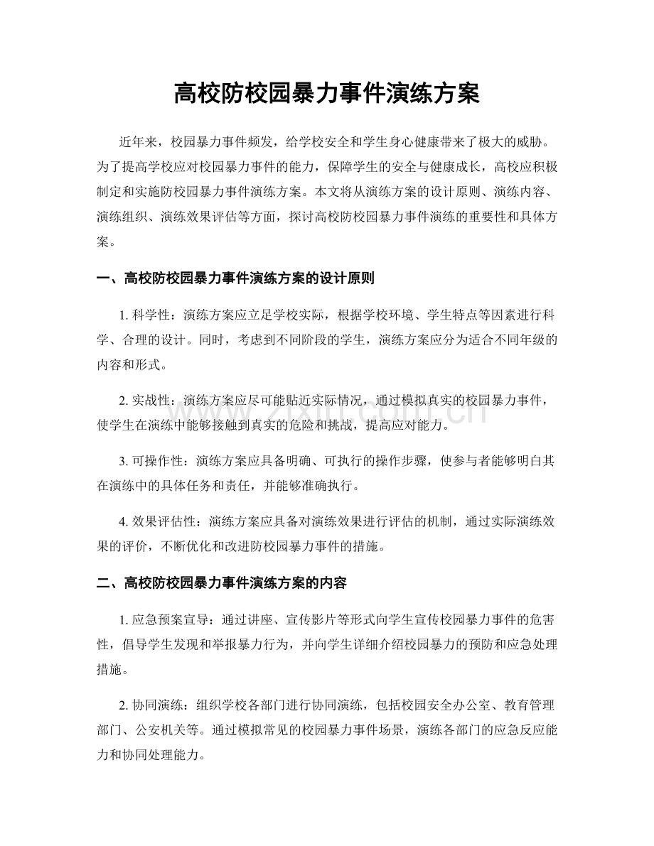 高校防校园暴力事件演练方案.docx_第1页