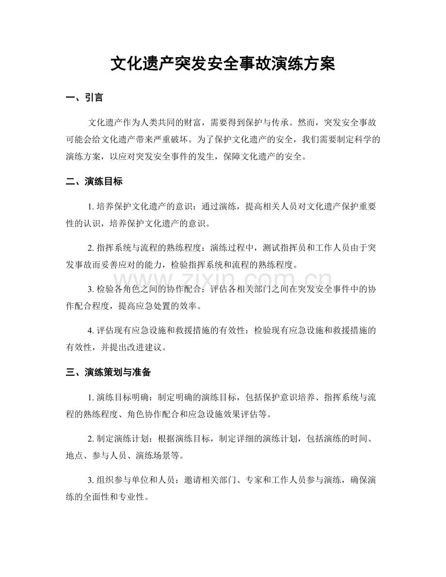 文化遗产突发安全事故演练方案.docx_第1页