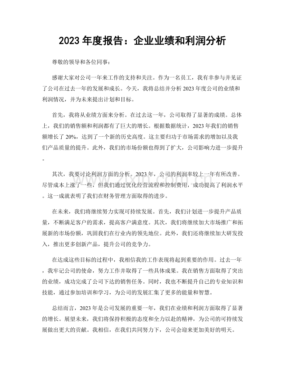 2023年度报告：企业业绩和利润分析.docx_第1页