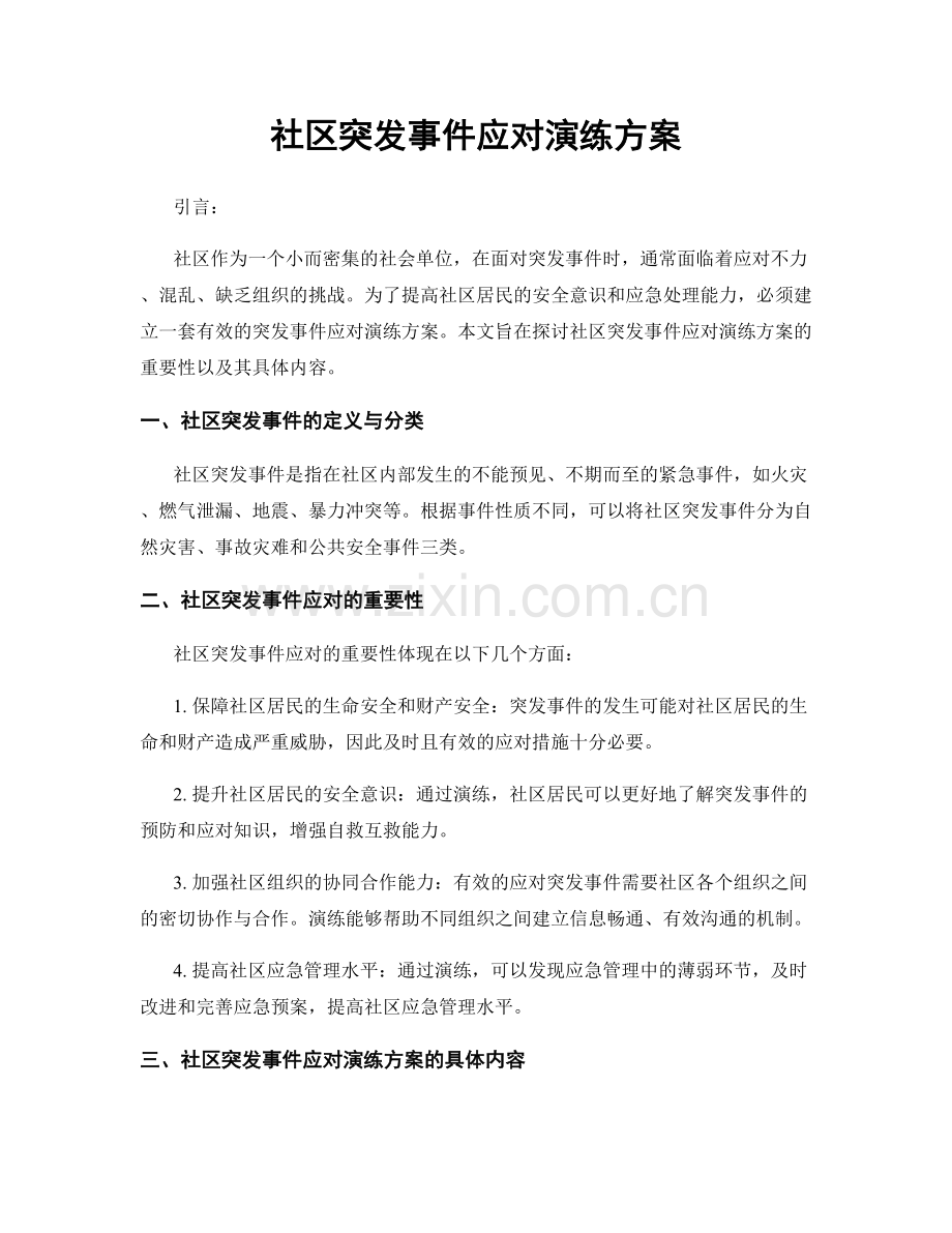 社区突发事件应对演练方案.docx_第1页