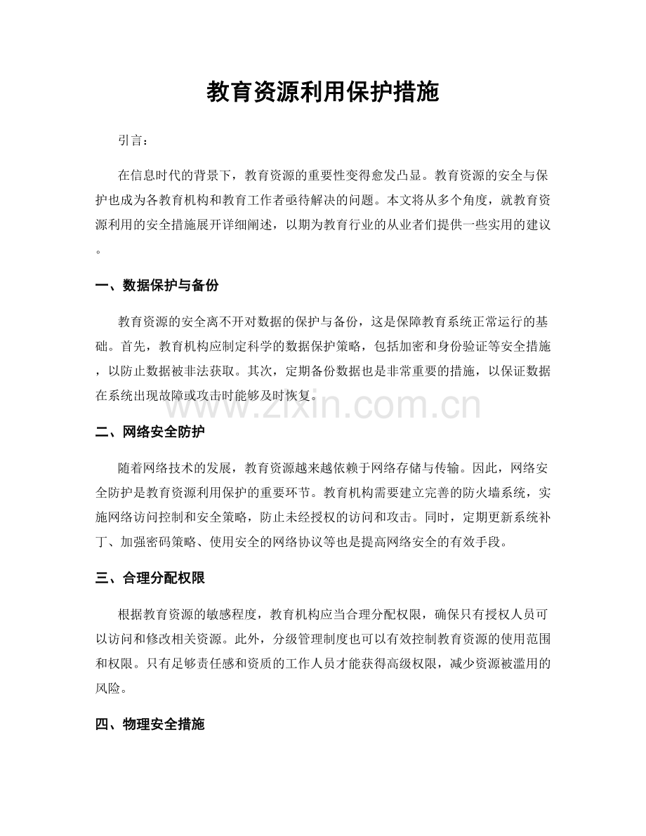 教育资源利用保护措施.docx_第1页