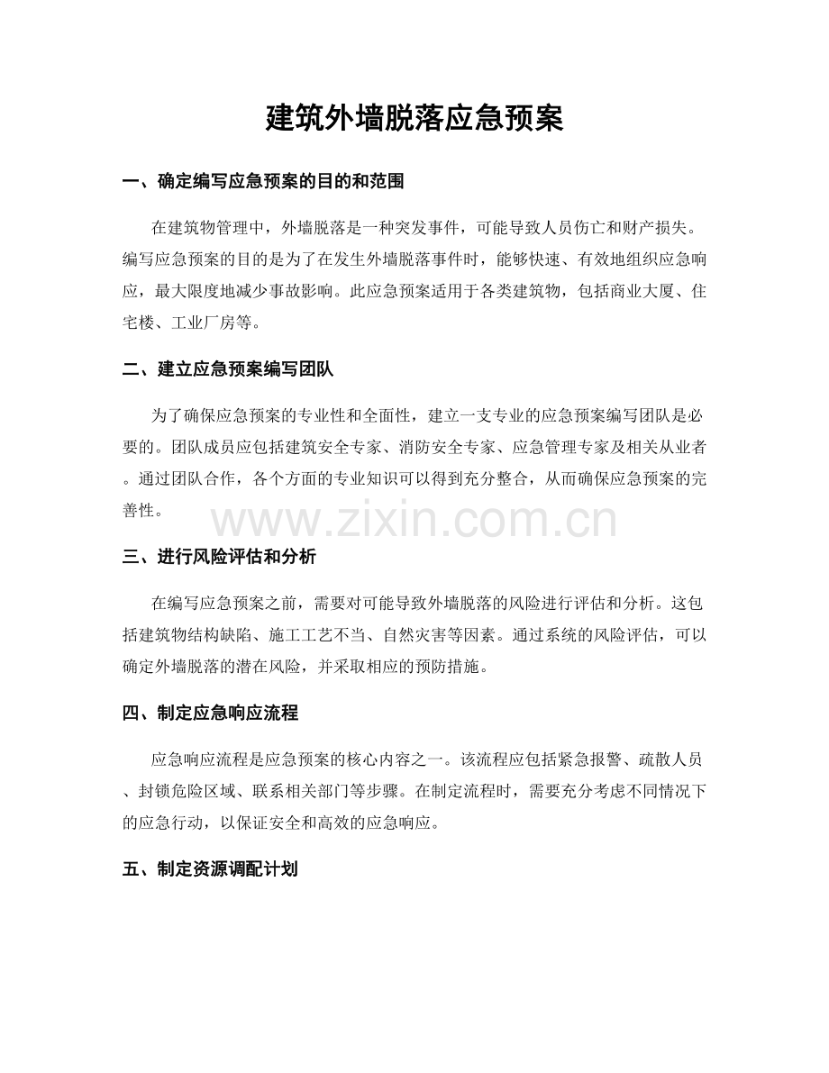 建筑外墙脱落应急预案.docx_第1页