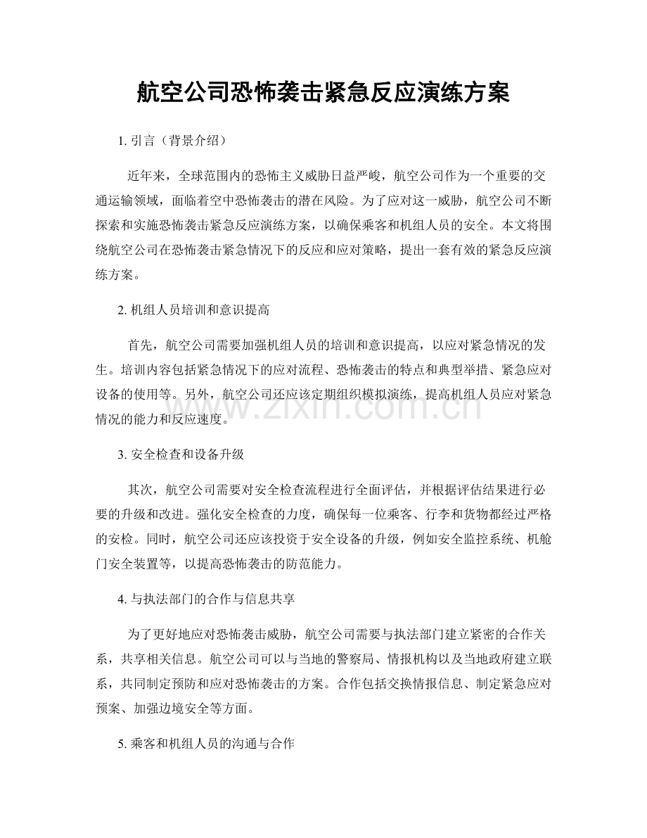 航空公司恐怖袭击紧急反应演练方案.docx_第1页