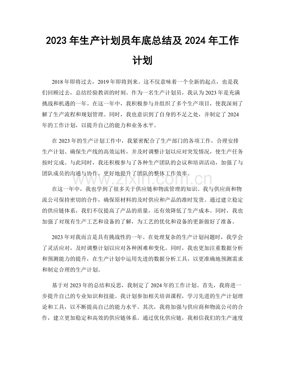 2023年生产计划员年底总结及2024年工作计划.docx_第1页