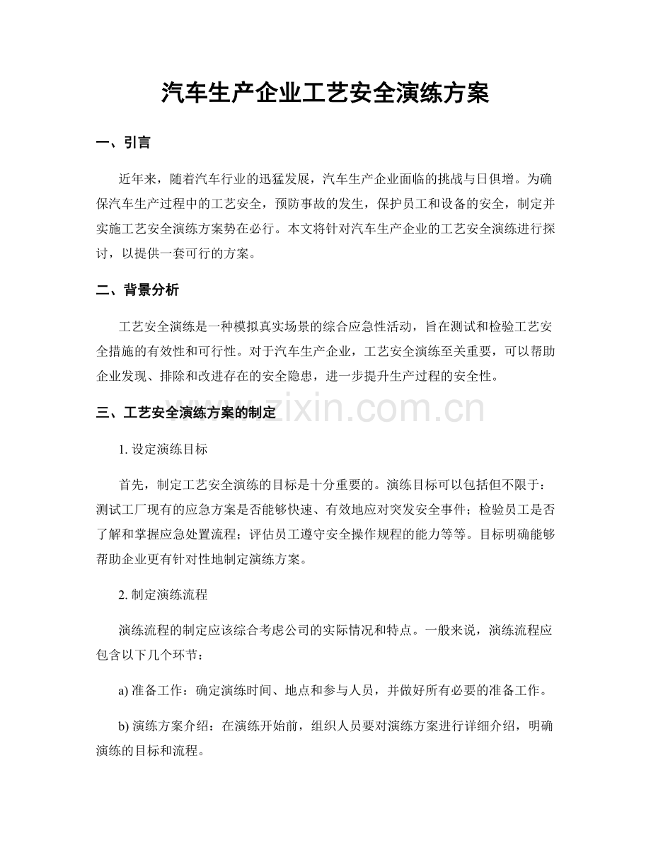 汽车生产企业工艺安全演练方案.docx_第1页