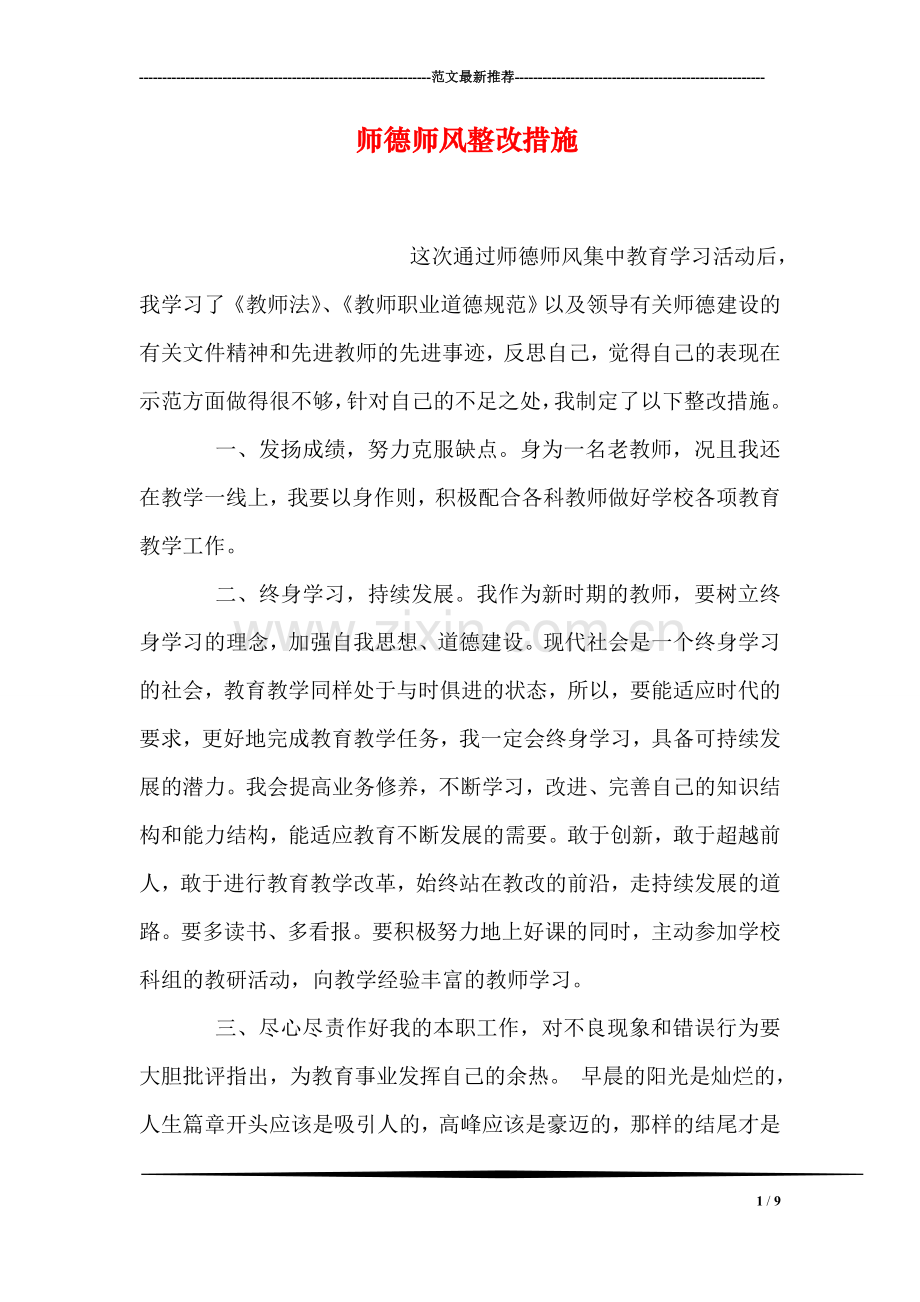 师德师风整改措施.doc_第1页