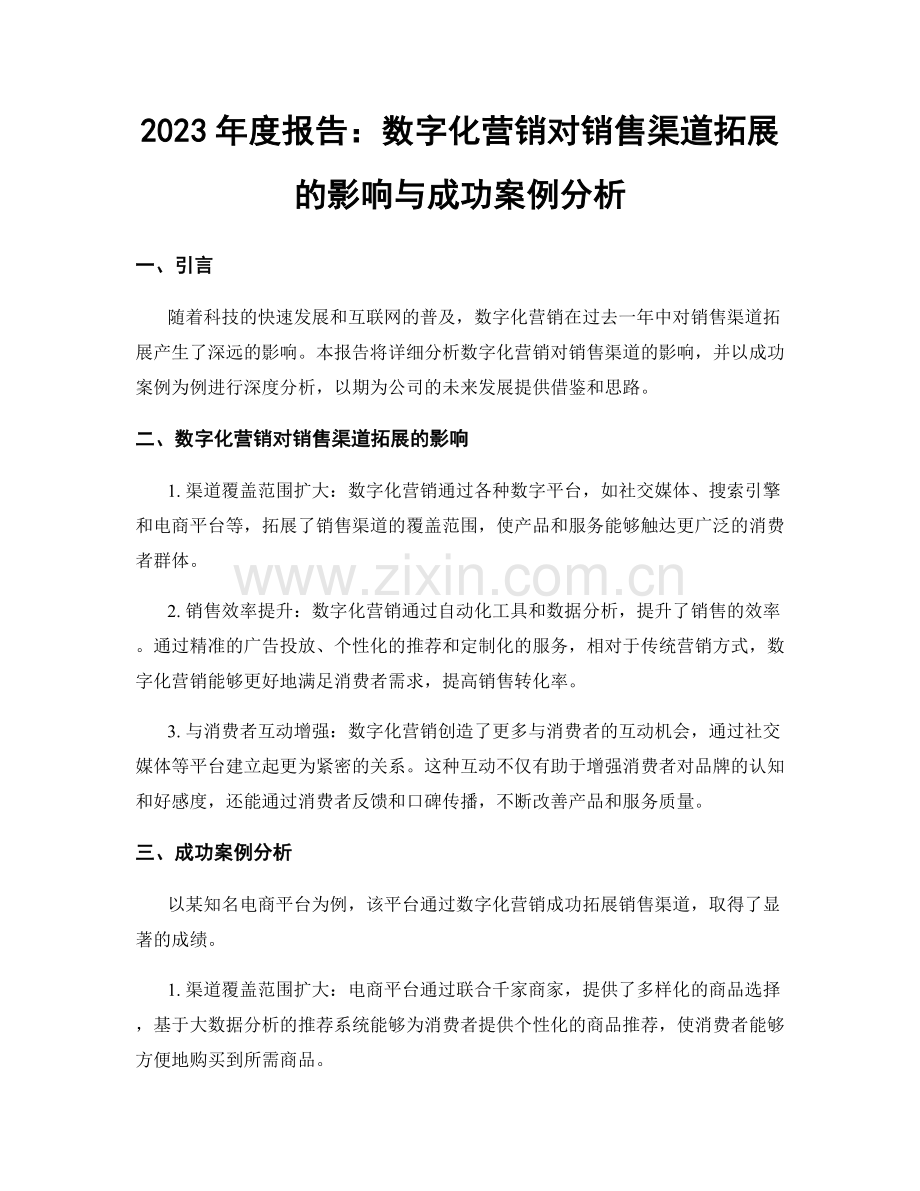 2023年度报告：数字化营销对销售渠道拓展的影响与成功案例分析.docx_第1页