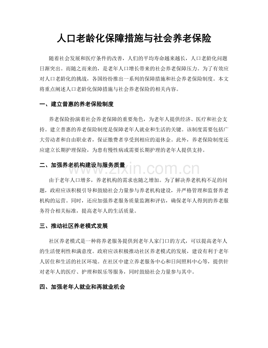 人口老龄化保障措施与社会养老保险.docx_第1页