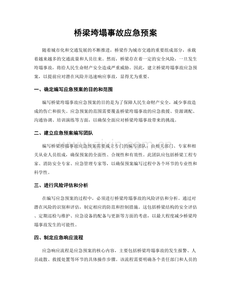 桥梁垮塌事故应急预案.docx_第1页