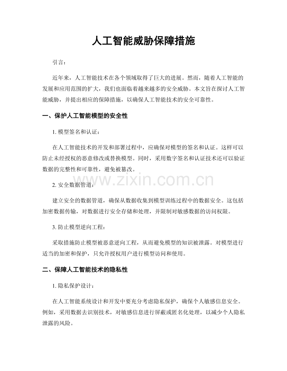 人工智能威胁保障措施.docx_第1页