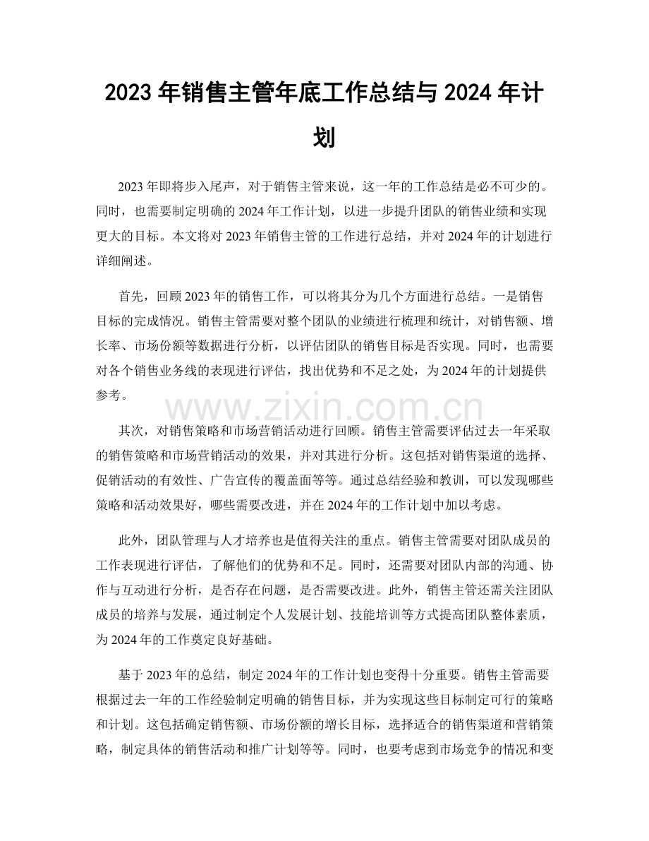 2023年销售主管年底工作总结与2024年计划.docx_第1页