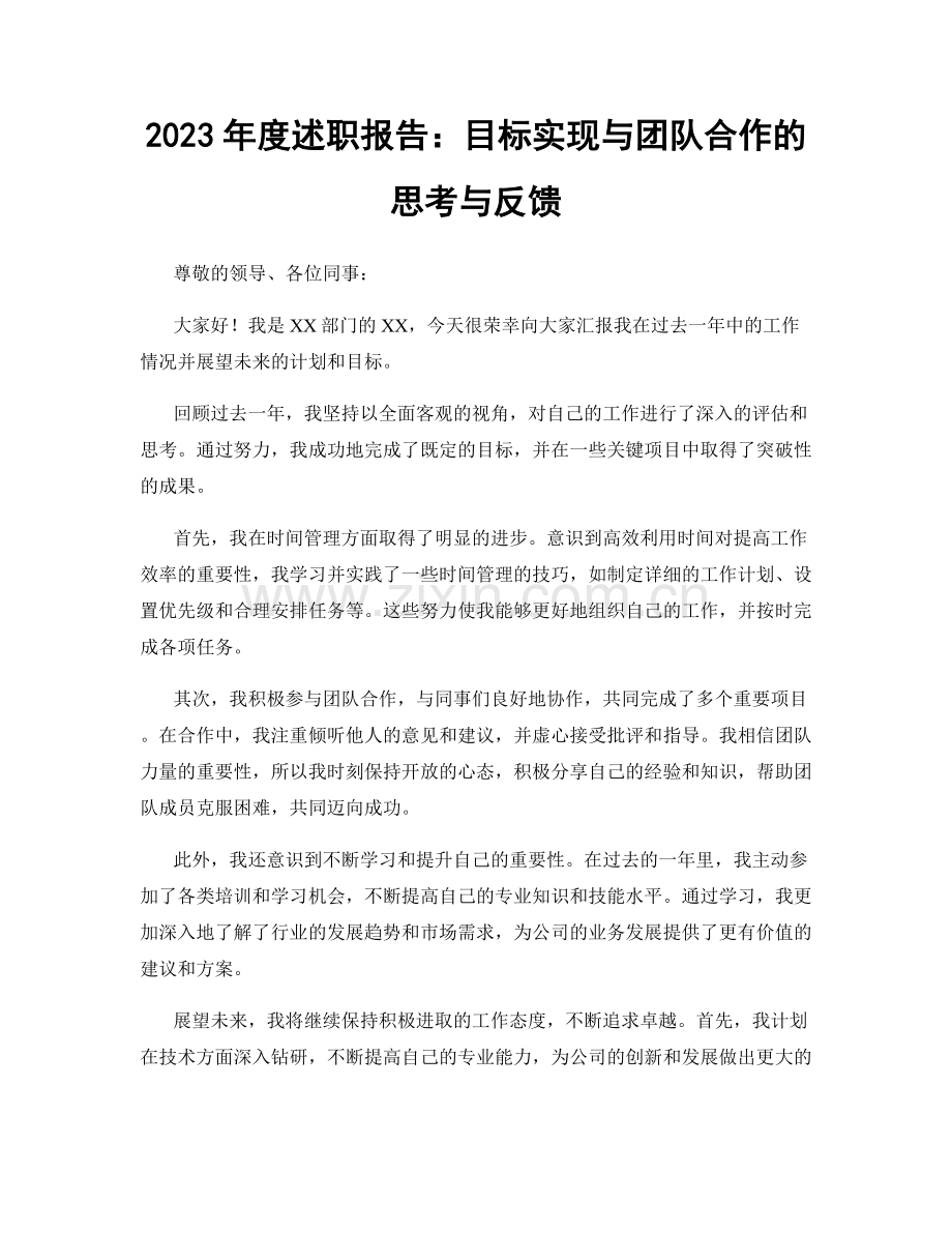 2023年度述职报告：目标实现与团队合作的思考与反馈.docx_第1页