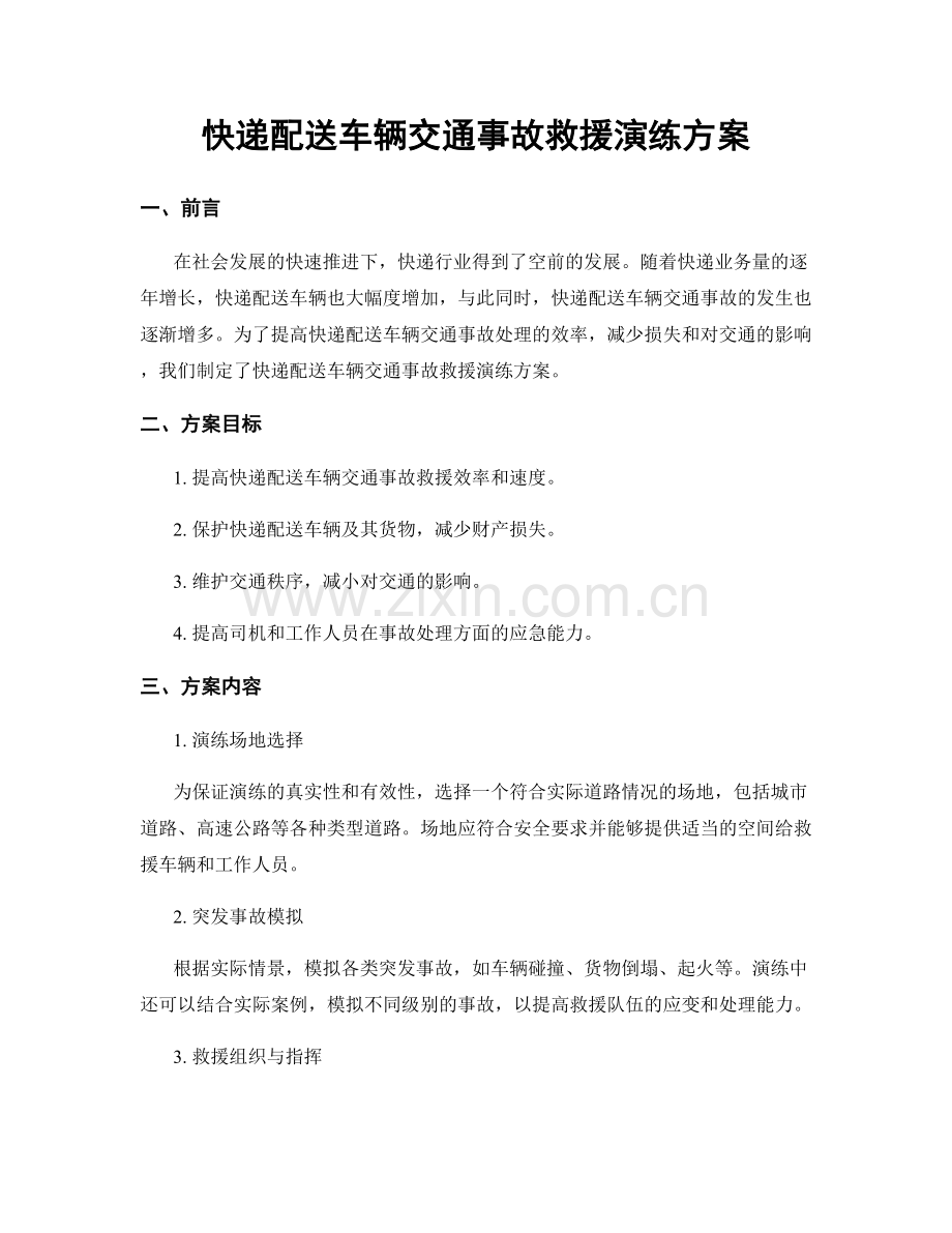 快递配送车辆交通事故救援演练方案.docx_第1页