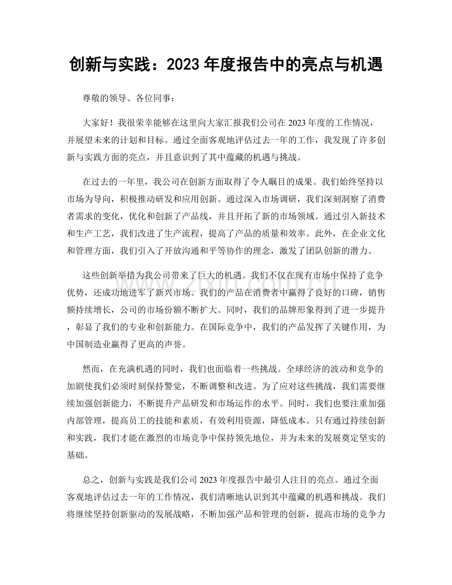 创新与实践：2023年度报告中的亮点与机遇.docx_第1页