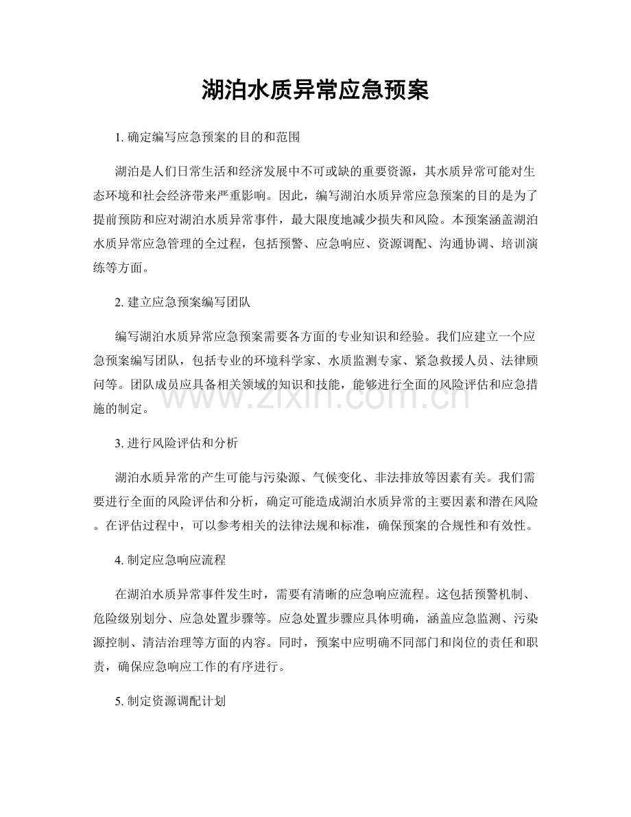 湖泊水质异常应急预案.docx_第1页