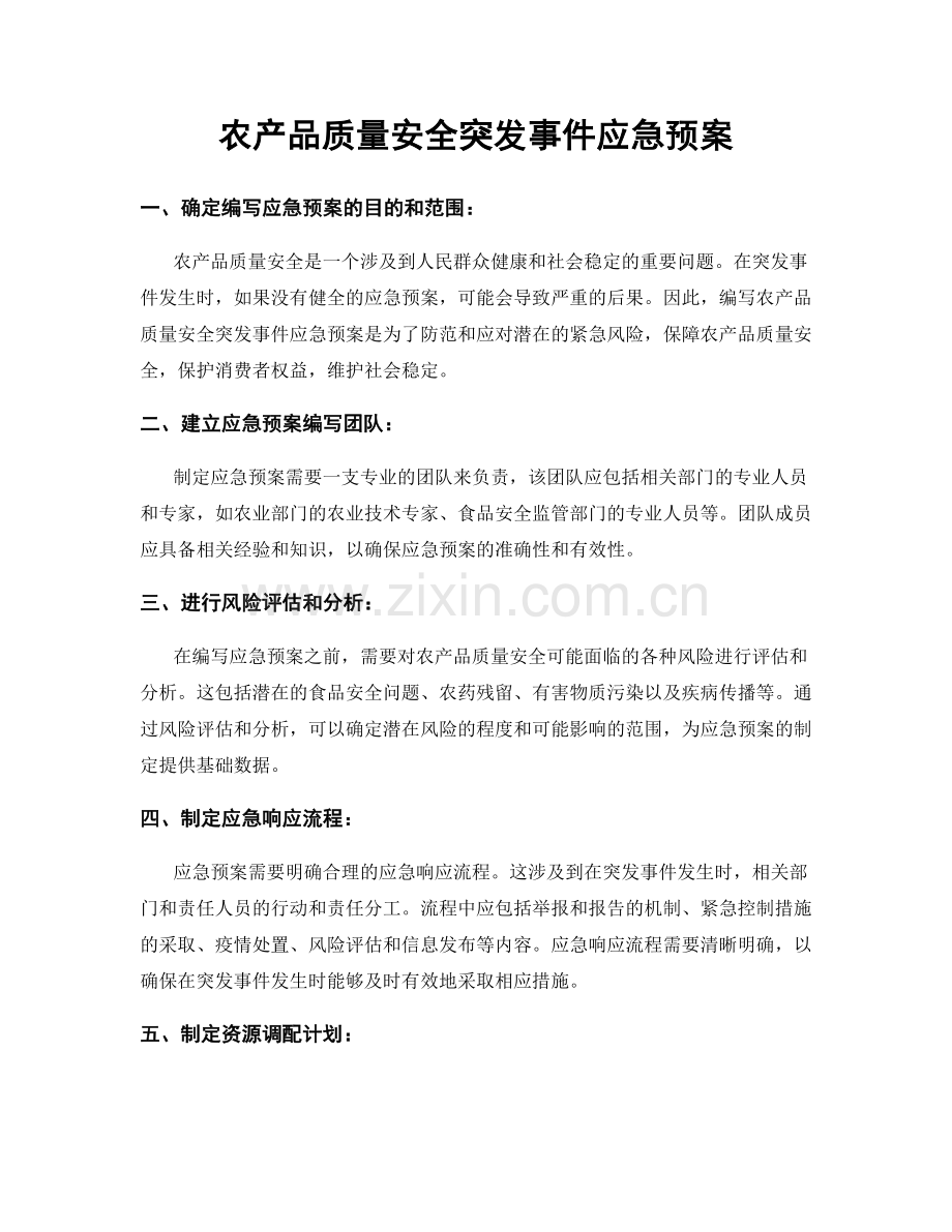 农产品质量安全突发事件应急预案.docx_第1页