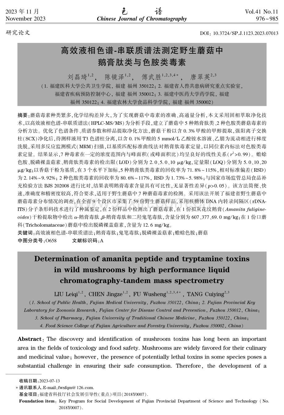 高效液相色谱⁃串联质谱法测定野生蘑菇中鹅膏肽类与色胺类毒素.pdf_第1页