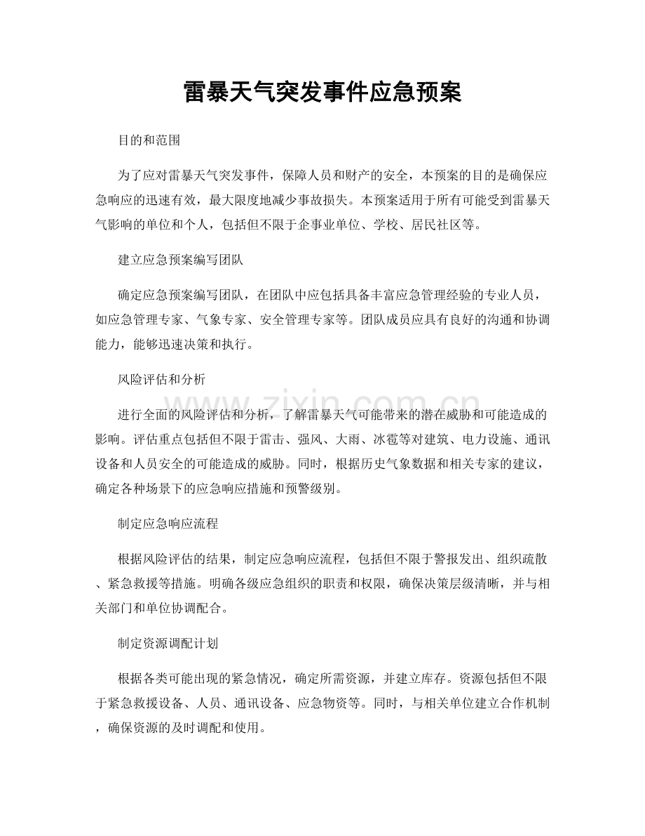 雷暴天气突发事件应急预案.docx_第1页