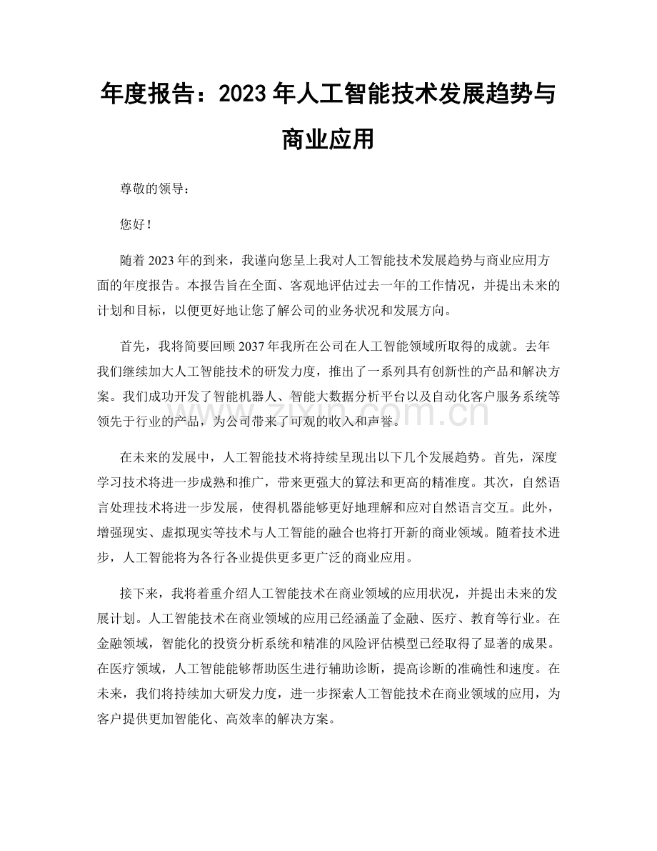 年度报告：2023年人工智能技术发展趋势与商业应用.docx_第1页