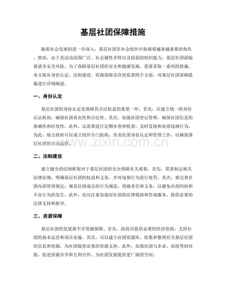 基层社团保障措施.docx_第1页